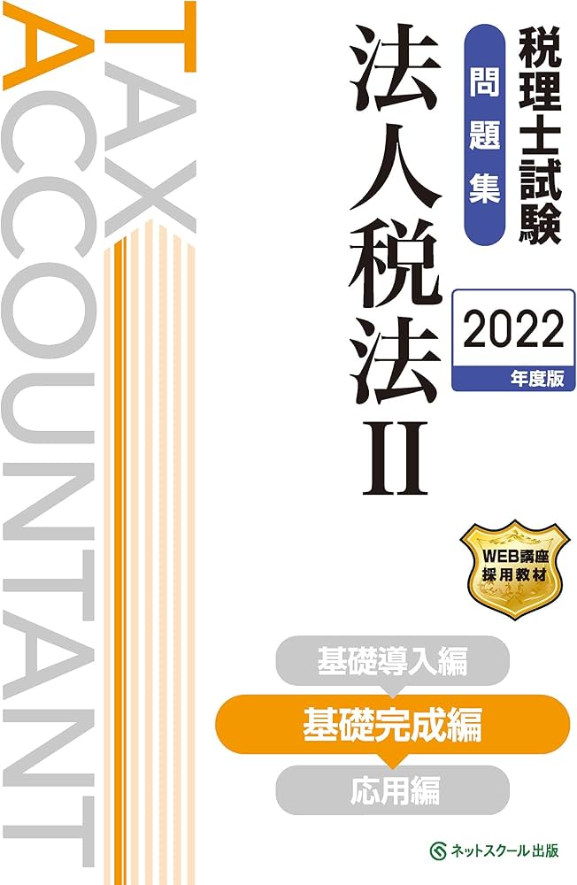 税理士試験問題集法人税法II基礎完成編【2022年度版】: 9784781037318 ...